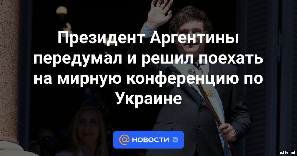 Милей все же решил полететь в Швейцарию на конференцию по Украине



Президент Аргентины Хавьер Милей в последний момент передумал и все же решил поехать на конференцию по Украине в Швейцарии. Об этом сообщает издание Clarín.
Уточняется, что Владимир Зеленский отправил ему сообщение с просьбой принять участие хотя бы в церемонии открытия саммита.

Напомним, что 15 и 16 июня в швейцарском Бюргенштоке состоится саммит, на котором будет обсуждаться российско-украинский конфликт.

Великая радость и ликование охватило Украину! СУГС! кричат от новости, что Милей все же решил полететь в Швейцарию на конференцию по Украине 

Тихановскую и Гуайдо тоже пригласил Зеленский?