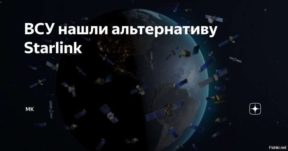 ВСУ нашли альтернативу Starlink



В Вооруженных силах Украины (ВСУ) рассматривают альтернативу Starlink для работы с беспилотниками. Об этом во вторник, 11 июня, рассказал командующий Силами беспилотных систем ВСУ Вадим Сухаревский.

Как заявил украинский военный, "этот вопрос решается, создана целая рабочая группа относительно диалога".

Сухаревский заверил, что "альтернатива есть, диалог идет, в ближайшем будущем ждем позитивного результата в этом диалоге", однако подробности не привел.

Ранее американские СМИ писали, что Россия все чаще вмешивается в работу системы Starlink в Украине. Первое вмешательство произошло в день начала российского наступления под Харьковом, что вызвало дезориентацию украинских сил. Позже это стало повторяться.
  

Голубиная почта - это все на что способна Украина без помощи США.