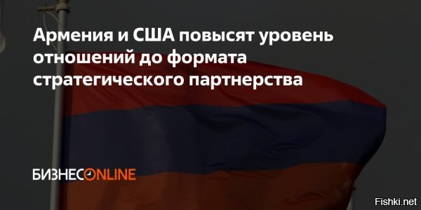 Армения и США повысят уровень отношений до стратегического партнерства



Армения и США планируют повысить уровень отношений до формата стратегического партнерства. Заявление такого характера было опубликовано во вторник, 11 июня.

В ходе итоговой встречи представители Еревана и Вашингтона «обсудили прогресс в укреплении двусторонних отношений и обозначили видение углубления связей в наступающем году».

Положения достигнутых договоренностей, как ожидается, будут сформулировано в меморандуме о взаимопонимании, повышающем статус двустороннего диалога до комиссии стратегического партнерства.



По словам эксперта, «неизбежно нужно было ожидать, что в конечном итоге США возьмутся и за Армению».

Армения как проститутка легла под США.