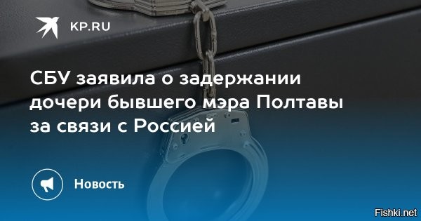 11 июня 2024 17:49



СБУ задержала дочь экс-мэра Полтавы за работу на "Единую Россию"



СБУ сообщила о задержании в Киеве дочери бывшего мэра Полтавы за то, что во время российских выборов в 2022-м и 2023 годах она "работала на избирательный штаб партии Путина".

Об этом говорится в сообщении в Telegram-канале СБУ. Имя ее не приводится, но украинские СМИ пишут, что это дочь бывшего мэра Полтавы Александра Мамая Наталья Веретенникова.

В СБУ утверждают, что она является владельцем расположенного в Петербурге рекламного агентства, которое участвовало в PR-кампании "Единой России".

Кроме того, как считают украинские спецслужбы, за время сотрудничества с "избирательным штабом" этой партии она получила прибыль более чем в 35 миллионов рублей.

По уголовной статье "Коллаборационная деятельность" ей грозит до 12 лет тюрьмы. Кроме того, наложен арест на все имущество задержанной.



Новость уточняется и дополняется. Весьма странные обстоятельства, больше похожие на информационный вброс...