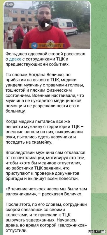 Ситуация со скорой помощью в Одессе стала чуть понятнее. Ожидаемо был беспредел тцкшников.

И ожидаемо это получило резонанс в среде медиков. 

Осталось только чтоб тцкшники массово крепанули ментов, и пазл сойдётся, тцкшники останутся только одни против всего населения...

Тем временем, бусы у укровояк по ночам пылают, а ухилянты прорываются большими коллективами. До появления у этих групп оружия для самообороны от тцкшников, осталось 3..2.. 1..

Русский Инженер