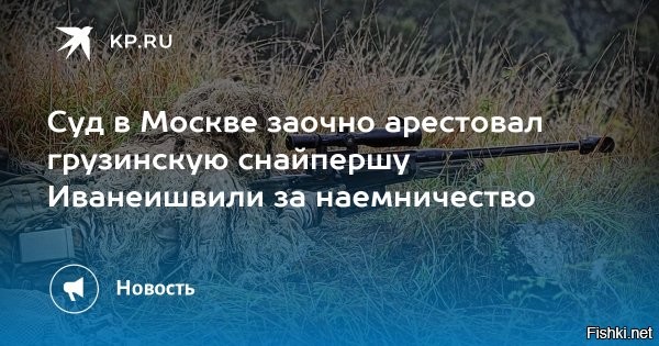 Суд Москвы заочно арестовал снайпершу из Грузии, воюющую на стороне ВСУ



Басманный суд Москвы принял решение заочно арестовать Русудан Иванеишвили, военнослужащую из «Грузинского национального легиона», за участие в боевых действиях против Вооруженных Сил Российской Федерации на территории Украины. Эта информация появилась в электронной базе данных суда, заметил ТАСС.

Русудан Иванеишвили, родившаяся в 1995 году в Грузии, начала свой путь в военной сфере после окончания школы, поступив на службу в грузинские вооруженные силы, где обучалась снайперскому мастерству. Ее последующее вступление в «Грузинский национальный легион» в 2022 году, подразделение Вооруженных Сил Украины, стало поворотным моментом в ее биографии. Там она получила позывной Никита.

По некоторым источникам, Русудан Иванеишвили применяла пытки к пленным российским военнослужащим и даже демонстрировала издевательства, записывая видеоролики и выкладывая их в социальных сетях. Ее участие в миссии НАТО «Решительная поддержка» в Афганистане в 2016 году также подчеркивает ее опыт в военной сфере и участие в международных операциях.

Басманный суд вынес Иванеишвили обвинение по статье «Участие наемника в вооруженном конфликте». Приговор вступит в силу, когда легионер окажется на территории РФ или в рамках закона будет выдана российскому правосудию.

Смерть иностранным наемникам на Украине!