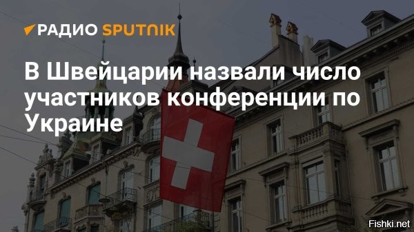 Число согласившихся участвовать в конференции по Украине в Швейцарии стран снизилось с 93 до 78



Число государств, которые планируют принять участие в «мирной конференции» по Украине в Швейцарии снизилось с 93 до 78, количество отказов может возрасти, сообщили дипломаты стран ЕС.

Дипломаты не назвали государства, которые передумали направлять представителей на конференцию, передает ТАСС со ссылкой на украинскую службу радиостанции «Радио Свобода*» (внесена в реестр нежелательных организаций).

Напомним, из-за позиции ряда развивающихся стран из Азии и с Ближнего Востока в итоговом заявлении встречи в Швейцарии не будет пунктов, на которых настаивает Киев. Так, заявление не будет содержать требования к России о выводе войск.

ППР = посидели-попесдели-разошлись.