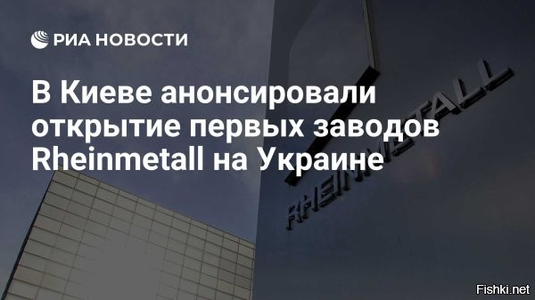 На Украине появятся первые немецкие военные заводы



Немецкий концерн по производству военной техники Rheinmetall откроет первые заводы на территории Украины. Об этом сообщила глава Министерства экономики страны Юлия Свириденко.

По ее словам, стороны также подписали новые соглашения о возобновляемых источниках энергии, газовых турбинах. Также она добавила, что Киев призвал Запад инвестировать в украинскую экономики для развития оборонно-промышленного комплекса.

"Вчера мы приняли инвестиционные рамки и финансирование на 1,5 миллиарда евро (в рамках   Прим.) альянса, который будет поддерживать малые и средние компании",   заявила Свириденко.

Она также добавила, что за последние два дня было подписано свыше 100 соглашений и договоренностей на общую сумму в размере более 650 млн евро между разными компаниями.
   


Нет ли коррупционной составляющей в проекте строительства немецких военных заводов на Украине? Кто верит, что Rheinmetall откроет заводы на Украине? Не песдит ли министр экономики Свириденко?