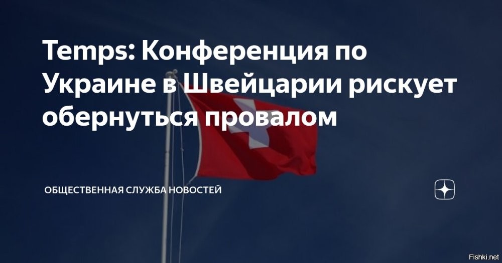 Число согласившихся участвовать в конференции по Украине в Швейцарии стран снизилось с 93 до 78



Число государств, которые планируют принять участие в «мирной конференции» по Украине в Швейцарии снизилось с 93 до 78, количество отказов может возрасти, сообщили дипломаты стран ЕС.

Дипломаты не назвали государства, которые передумали направлять представителей на конференцию, передает ТАСС со ссылкой на украинскую службу радиостанции «Радио Свобода*» (внесена в реестр нежелательных организаций).

Напомним, из-за позиции ряда развивающихся стран из Азии и с Ближнего Востока в итоговом заявлении встречи в Швейцарии не будет пунктов, на которых настаивает Киев. Так, заявление не будет содержать требования к России о выводе войск.

ППР = посидели-попесдели-разошлись.