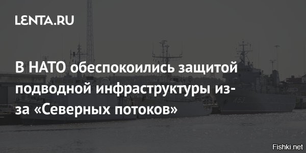 Страны Северной Европы начали учения по защите подводной инфраструктуры



Объединенные экспедиционные силы (JEF) северных европейских стран начали учения с участием нескольких морских и воздушных подразделений для обеспечения безопасности критически важной подводной инфраструктуры по всей Северной Европе, 10 июня сообщила пресс-служба министерства обороны Великобритании.

В операции, получившей название NORDIC WARDEN, участвуют корабли, самолеты и персонал стран-участниц, действующих в различных районах от Северной Атлантики до Балтийского моря. Деятельность координируется из штаб-квартиры Northwood в Великобритании.

Операция NORDIC WARDEN объединяет возможности стран северного военного блока для мониторинга судоходной деятельности вблизи ключевых подводных энергетических и коммуникационных маршрутов, а также для координации обнаружения и пресечения любой необычной или подозрительной деятельности в этих районах.

В начале 2023 года НАТО создала в штаб-квартире НАТО группу по координации критической подводной инфраструктуры. Этот центр взаимодействует с промышленностью и объединяет ключевых военных и гражданских заинтересованных сторон для обмена передовым опытом и использования инновационных технологий для повышения безопасности союзной подводной инфраструктуры.

В мае 2024 года эксперты со всего альянса созвали первое заседание Сети критической подводной инфраструктуры НАТО.

Важно отметить, что Объединенные экспедиционные силы по защите подводной инфраструктуры заинтересованы в том, чтобы не было диверсий, подобных подрыву "Северных потоков".



Сами взорвали Северные потоки, а теперь ищут защиту подводной инфраструктуры от России. Кстати, а почему бы хуситам не попробовать перерезать кабели в Британию?... Можем помочь!