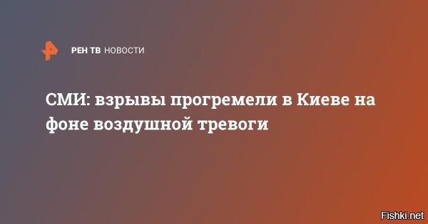 Киев сотрясла серия взрывов: что известно о ситуации в столице Украины на 12 июня



В Киеве в ночь на среду, 12 июня, прогремело несколько взрывов. Об этом пишет украинское издание «Общественное».

Как передает издание, несколько взрывов прогремело в городе после объявления воздушной тревоги. В публикации также отмечается, что в украинской столице работает система противовоздушной обороны (ПВО).

Тем временем по всей украинской территории объявлено предупреждение воздушной тревоги. Издание «Общественное» сообщает о взрыве в Одессе в ночь на среду, 12 июня.

Ранее появилось сообщение, что в Киеве существенно ухудшилась ситуация с отключением электроэнергии. В некоторых районах украинской столицы ситуация настолько плохая, что отключены даже светофоры, а без электричества остались целые районы. Уточнялось, что электричество включается только несколько часов в день.

Портал LB.ua, ссылаясь на источники в Вооруженных силах Украины (ВСУ), обратил внимание на темпы, с которыми российские войска уничтожают украинскую энергетику. Как отмечало издание, это ведет к катастрофе, которую стоит ожидать еще до начала отопительного сезона. По версии портала, все это будет причиной для принуждения Киева к переговорам на условиях Москвы.

Незадолго до этого бывший глава НАК «Нафтогаз Украины» Андрей Коболев заявил, что многие украинцы воспринимают аварийные отключения электричества как нечто более страшное, чем боевые действия. По его словам, именно из-за этого все больше людей пытаются уехать за границу, а «бизнес останется просто без работников».

Сегодня рано утром 12.06.24 российские ВКС нанесли очередной ракетный удар по Украине. Был он не особо мощным, скорее штатным, по количеству использованных ракет и поражаемых целей.

По предварительным данным на этот раз главными целями были объекты ВСУ и в первую очередь в районе Киева и области (пока неясно по аэродрому в Василькове или по Трипольской ТЭС). Также был поражены объекты в районе Миргорода (аэродром), а также в Винницкой области (вероятно добавка по Ладыжинской ТЭС). Плюс был удар по Одессе (похоже «Ониксом»). Ну и также «герани» поработали в Сумской, Днепропетровской и Харьковской областях.



Информация о результатах ударов ВКС РФ по Украине уточняется и дополняется.