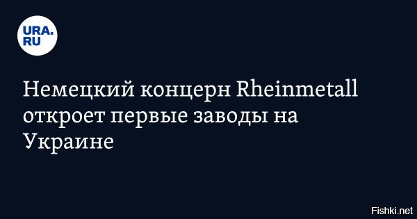 На Украине появятся первые немецкие военные заводы



Немецкий концерн по производству военной техники Rheinmetall откроет первые заводы на территории Украины. Об этом сообщила глава Министерства экономики страны Юлия Свириденко.

По ее словам, стороны также подписали новые соглашения о возобновляемых источниках энергии, газовых турбинах. Также она добавила, что Киев призвал Запад инвестировать в украинскую экономики для развития оборонно-промышленного комплекса.

"Вчера мы приняли инвестиционные рамки и финансирование на 1,5 миллиарда евро (в рамках   Прим.) альянса, который будет поддерживать малые и средние компании",   заявила Свириденко.

Она также добавила, что за последние два дня было подписано свыше 100 соглашений и договоренностей на общую сумму в размере более 650 млн евро между разными компаниями.
   


Нет ли коррупционной составляющей в проекте строительства немецких военных заводов на Украине? Кто верит, что Rheinmetall откроет заводы на Украине? Не песдит ли министр экономики Свириденко?