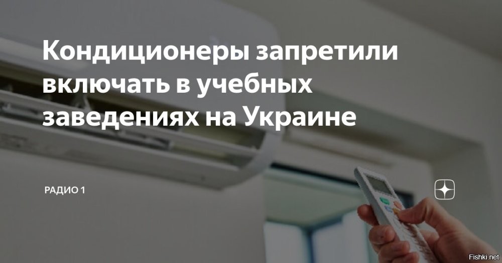 В учебных заведениях Украины запретили включать кондиционеры



Министерство образования Украины запретило использовать кондиционеры и наружное освещение в учебных заведениях для экономии электроэнергии.

Еще 7 июня кабинет министров обязал государственные учреждения отказаться от использования кондиционеров, наружного освещения зданий и прилегающей территории.

11 июня на сайте министерства образования было опубликовано соответствующее распоряжение, передает "Страна".

Правильно, что на Украине запретили кондиционеры, опасная штука, которая взрывается