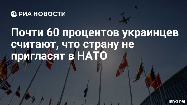 Опрос: 60% жителей Украины уже не надеются, что страну пригласят в НАТО 



Почти 60% жителей Украины считают, что страна не получит приглашения в НАТО на июльском саммите в Вашингтоне, следует из опроса, проведенного Фондом Карнеги за международный мир*.

По данным опроса, 59% жителей Украины считают, что Украина не получит приглашения в НАТО на саммите в этом году, и лишь 35% полагают, что приглашение в альянс поступит, 6% опрошенных затруднились ответить на этот вопрос.

В случае отсутствия приглашения Киеву нужно искать новые способы укрепления безопасности, считают 61% опрошенных, в то время как 33% думают, что необходимо продолжать пытаться получить приглашение в последующие годы. При этом 3% респондентов затруднились ответить на вопрос, 3% предложили свой вариант ответа.

Опрос проводился с 7 по 10 мая, в нем приняли участие две тысячи жителей Украины старше 18 лет в разных регионах страны. Статистическая погрешность составляет 0,95-2,2 процентных пункта.
 
 Как хотелось украинцам в НАТО, счастье было так близко, так реально, а тут такой облом!...