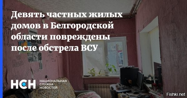 Девять частных жилых домов в Белгородской области повреждены после обстрела ВСУ



Девять частных жилых домов повреждены после украинского обстрела белгородского поселка Борисовка, сообщил губернатор региона Вячеслав Гладков.

По его словам, повреждения также получить пять автомобилей. Из-за обстрела загорелась сухая трава, но огнеборцы смогли оперативно ликвидировать очаг возгорания.

Никто из местных жителей не пострадал, отметил Гладков.



Смерть украинским фашистам!