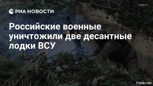 Две лодки с украинским десантом отправились кормить раков



Вооруженные силы России уничтожили у села Днепряны в Херсонской области две украинские десантные лодки с экипажами и личным составом общей численностью около взвода. Об этом заявил боец группировки войск «Днепр» ВС РФ с позывным «Малой», передает РИА Новости.

«ВСУ была предпринята попытка высадиться на стороне Днепрян, но наши войска достойно их встретили и у них не получилось высадиться. Наши встретили (их)   и АГСами накрыли, и минометами»,   заявил он.

Десант противника был уничтожен полностью. Численность ликвидированного подразделения противника приблизительно равнялась взводу, добавил «Малой».



С тупым упрямством ВСУ продолжают пытаться высадить десант в наш тыл.