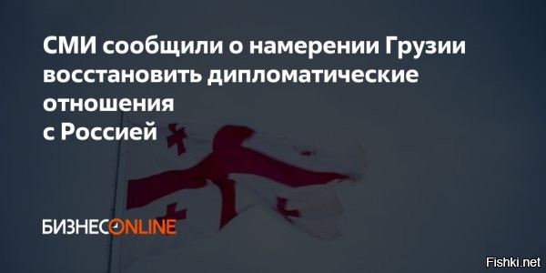 Грузия планирует вернуть посольство в Москву



Грузия собирается восстановить дипломатические отношения с Россией



Грузия собирается восстановить дипломатические отношения с Россией, прерванные после войны в Южной Осетии. Об этом сообщает телеканал «Мтавари» со ссылкой на источники в МИД Грузии.

Уточняется, что грузинское внешнеполитическое ведомство уже ведет набор персонала для работы в дипломатическом представительстве страны в Москве. При этом собеседники телеканала с грузинской стороны, «близкие к Кремлю», говорят, что правящая партия «Грузинская мечта» отрицает эти планы.

Дипломатические отношения с Россией были разорваны Грузией 3 сентября 2008 года. На данный момент все консульские и иные дипломатические услуги оказываются в швейцарских посольствах, где существуют специальные секции.

Несмотря на отсутствие дипломатических отношений, между странами существует прямое авиасообщение, сообщение по земле, российские и грузинские граждане свободно могут прибывать на территорию двух стран и находиться там в течение года.
  

Вангую, что введенные Западом санкции против Грузии лишь ускорили к сближению её с Россией.