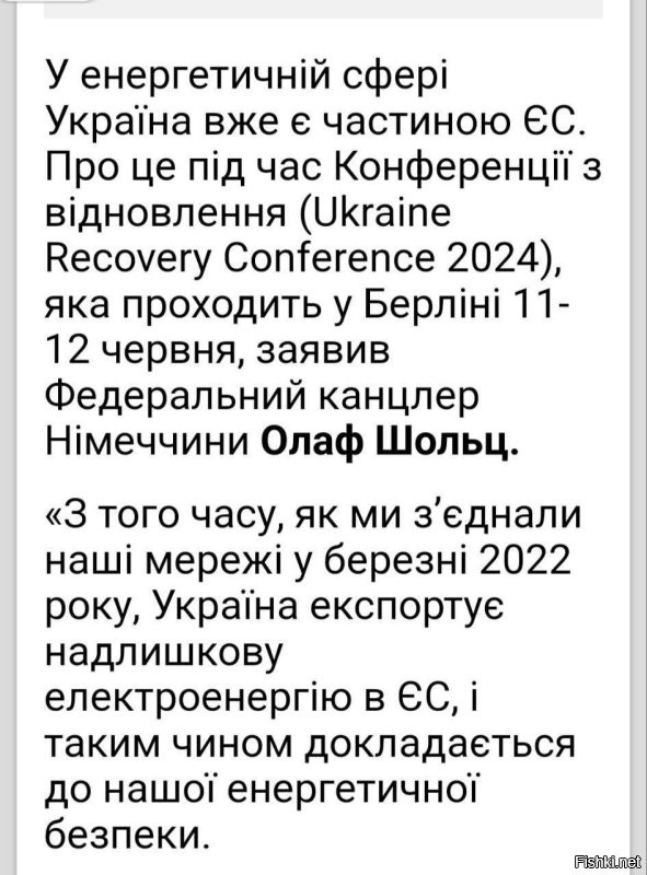 Тоже мне секрет Полишинеля. 

«С тех пор как мы соединили наши сети в марте 2022 года, Украина экспортирует избыточную электроэнергию в ЕС, и таким образом прилагается к нашей энергетической безопасности.» - Шольц

Сегодня отключения по Украине с 15:00 до 22:00. Действуют графики отключений. -ДТЭК. (только хер кто знает как они действуют).