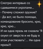 Ну, вот всякие Макаревичи с Галкиными не захотели в этом участвовать и чо? Хохлы, небось подумали, что если они скажут, что они против войны, их тут вообще на запчасти порвут, и решили говорить об отсутствии поддержки.