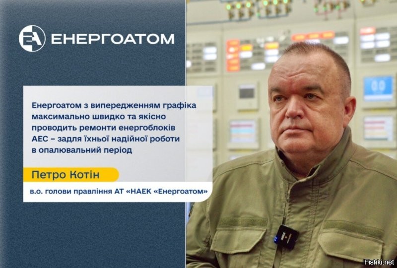 Украина, оператор АЭС Энергоатом:

В ближайшие дни отключения света станут более длительными. В ремонт выведут еще один энергоблок-тысячник на атомной электростанции.

Хорошо. После массированных ударов по вражеским ТЭЦ основные электрогенерирующие мощности остаются на АЭС, которые Киев пытается перевести на режим повышенных нагрузок. Видимо, это уже даёт о себе знать.