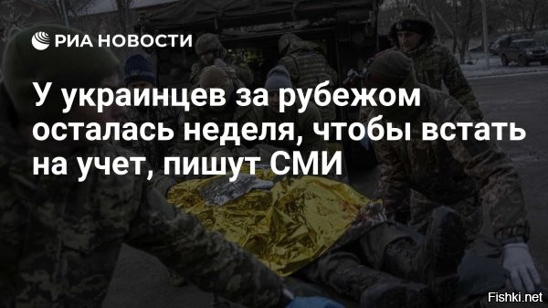 «СТРАНА.ua»: у украинцев за границей осталась неделя, чтобы встать на учёт



Киев, 13 июня 2024, 19:49 - У украинцев, которые остаются за границей, осталось меньше недели, чтобы встать на воинский учёт в посольствах или консульствах Украины, сообщает «СТРАНА.ua».

Согласно новому постановлению правительства, военнообязанные украинцы должны сделать это в течение 30 дней со дня вступления в силу постановления от 16 мая. 

«То есть встать на учёт нужно до 17 июня. Сделать это могут за границей только те мужчины, которые снялись официально с воинского учёта перед выездом с Украины. А это подавляющее меньшинство»,   пишет украинское издание.

Остальным проживающим за границей мужчинам для этого нужно вернуться на Украину, отмечает «СТРАНА.ua».

Ранее украинский телеканал ТСН сообщил, что пограничники выявили уже 35 человек, которые погибли, утонув в реке Тисе в попытке переплыть её, чтобы бежать из страны.
  
   

Украинцы рисковали жизнью, тратили большие деньги, чтобы чтобы сбежать из страны-концлагеря, а теперь им угрожают, что осталась неделя, чтобы встать на воинский учёт в посольствах или консульствах Украины за границей. Допустим, украинские бешенцы не встанут на воинский учет за границей, тогда что им будет?