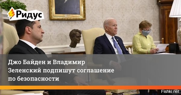 Байден и Зеленский подпишут 10-летнее соглашение о безопасности между США и Украиной на саммите G7 в Италии 



Документ обязывает Вашингтон поддерживать ВСУ на долгосрочной основе, включая передачу передовых технологий, но не будет содержать обязательств по отправке американских войск на Украину.



Но, так как соглашение не является договором и не будет ратифицировано Конгрессом, любой другой президент США, кроме Байдена, может выйти из этого соглашения.

Как ранее отмечали эксперты Соглашения такого содержания ни к чему не обязывают и стороны не обязаны его соблюдать.
 

То есть очередное "бла-бла-бла" для одурачивания людей на Украине...