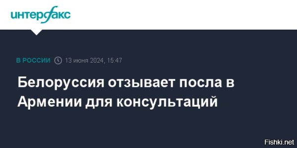 МИД Белоруссии отзовет своего посла в Армении для консультации



Минск, 13 июня 15:25 -Министерство иностранных дел Белоруссии отзовет своего после в Армении для консультаций. Такое решение было принято после заявления Еревана об отзыве дипломата из Минска. Ситуацию в четверг, 13 июня, прокомментировал пресс-секретарь внешнеполитического ведомства Белоруссии Анатолий Глаз.

По его словам, все видят «насколько сложная ситуация складывается в Армении и как обостряется противостояние внутри страны».

Представитель внешнеполитического ведомства заявил, что армянского дипломата вызвали в МИД, чтобы разъяснить данный вопрос. Однако, с учетом развития ситуации, белорусский посол в ближайшее время приедет из Еревана в Минск.

Пресс-секретарь Министерства иностранных дел добавил, что «если кто-то в Армении решил отвлечь внимание от внутренних проблем образом внешнего врага, то это недальновидная ситуация».

Напомним, 13 июня пресс-секретарь МИД Армении Ани Бадалян заявила, что Ереван отзывает для консультаций своего посла в Минске.
  


Напомним,ранее премьер-министр Армении Никол Пашинян во время выступления в парламенте заявил, что он и другие республиканские чиновники не приедут Белоруссию, пока ее президентом является Александр Лукашенко.
 

Пашинян - продажная соровская вражина армянского народа.
Армяне, что вы его терпите, снесите Пашиняна нахер!