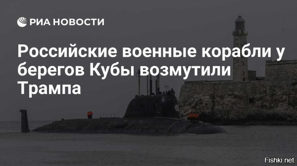 Трамп возмутился российским кораблям на Кубе



Экс-президент США Дональд Трамп высказался о прибытии российских военных кораблей на Кубу. Политик назвал появление моряков из России в Гаване немыслимым.
"Мы не хотим видеть российские корабли прямо у побережья Флориды..   . Это немыслимо", – сказал журналистам Трамп после встречи в Конгрессе США с сенаторами-республиканцами.

Корабли ВМФ РФ прибыли в порт Гаваны 12 июня. На Кубе оказались фрегат "Адмирал Горшков", атомная подлодка "Казань", танкер "Академик Пашин" и спасательный буксир "Николай Чикер".

Российские боевые корабли провели тренировку по применению высокоточного оружия, выполнив электронные пуски ракет по целям, находившимся на расстоянии 600 километров.



Позже стало известно, что США, обеспокоенные визитом российских моряков на Кубу, для сбора разведданных направили в Залив Гуантанамо свою малошумную подводную лодку.
  

Насрать на "возмущение" Трама, обычная предвыборная риторика для США.