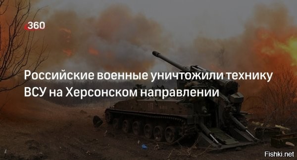 ВС РФ уничтожили более 100 боевиков ВСУ на Херсонском направлении за сутки



Потери ВСУ составили три автомобиля, САУ "Krab" польского производства, гаубица Д-20, орудие Д-30, а также станция РЭБ "Буковель-AD", сообщили в Минобороны РФ.

Подразделениями группировки войск "Днепр" нанесено поражение формированиям 65-й механизированной, 128-й горно-штурмовой бригад ВСУ и 15-й бригады нацгвардии.

Продолжить наносить удары ВС РФ по силам и технике ВСУ!