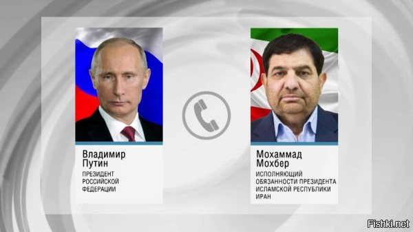 Путин обсудил с и.о. президента Ирана совместные проекты



Москва, 13 июня 2024 20:27 - По инициативе иранской стороны состоялся телефонный разговор Владимира Путина с исполняющим обязанности главы исполнительной власти Ирана Мохаммадом Мохбером.

Как сообщила пресс-служба Кремля, политики выразили заинтересованность в дальнейшем развитии российско-иранского сотрудничества. Во время разговора обсуждалась также реализация перспективных совместных проектов в сферах транспорта и энергетики.

Кроме того, Путин и Мохбер обсудили вопросы взаимодействия на международной арене, в том числе в связи с российским председательством в объединении БРИКС.

Руководитель Ирана поблагодарил президента РФ за поддержку его страны, а также поздравил с Днем России, который россияне отметили 12 июня.



Пусть крепнет дружба и сотрудничество России и Ирана!