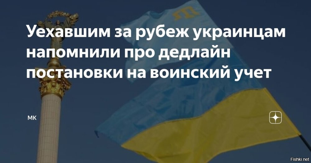 «СТРАНА.ua»: у украинцев за границей осталась неделя, чтобы встать на учёт



Киев, 13 июня 2024, 19:49 - У украинцев, которые остаются за границей, осталось меньше недели, чтобы встать на воинский учёт в посольствах или консульствах Украины, сообщает «СТРАНА.ua».

Согласно новому постановлению правительства, военнообязанные украинцы должны сделать это в течение 30 дней со дня вступления в силу постановления от 16 мая. 

«То есть встать на учёт нужно до 17 июня. Сделать это могут за границей только те мужчины, которые снялись официально с воинского учёта перед выездом с Украины. А это подавляющее меньшинство»,   пишет украинское издание.

Остальным проживающим за границей мужчинам для этого нужно вернуться на Украину, отмечает «СТРАНА.ua».

Ранее украинский телеканал ТСН сообщил, что пограничники выявили уже 35 человек, которые погибли, утонув в реке Тисе в попытке переплыть её, чтобы бежать из страны.
  
   

Украинцы рисковали жизнью, тратили большие деньги, чтобы чтобы сбежать из страны-концлагеря, а теперь им угрожают, что осталась неделя, чтобы встать на воинский учёт в посольствах или консульствах Украины за границей. Допустим, украинские бешенцы не встанут на воинский учет за границей, тогда что им будет?