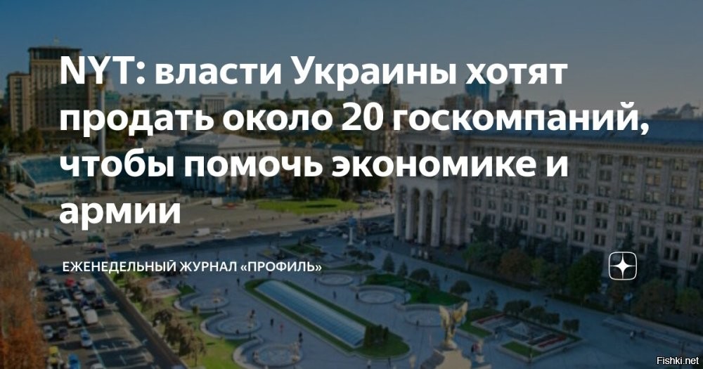 Украина продает самую большую в Европе компанию по добыче титана и циркония "Объединенная горно-химическая компания" (ОГХК)



Украина намерена продать почти 20 государственных предприятий на 5 миллиардов долларов, чтобы закрыть дыру в бюджете, сообщила британская газета Times.

В конце ноября 2023 года Владимир Зеленский подписал закон о государственном бюджете Украины на 2024 год с дефицитом более 43 миллиардов долларов.

"Начиная с этого лета, Украина продаст по меньшей мере 19 государственных компаний, чтобы восполнить дефицит военного бюджета в 3,9 миллиарда фунтов стерлингов (4,98 миллиона долларов - ред.) и привлечь экономические инвестиции", - говорится в материале, опубликованном на сайте Times.

По данным журналистов, с молотка пойдет самая большая в Европе компания по добыче титана и циркония "Объединенная горно-химическая компания" (ОГХК), торговый центр Ocean plaza и отель "Украина" в центре Киева.

Times сообщает, что Украина по-прежнему владеет более чем 2,3 тысячами госпредприятий, оставшимися со времен СССР, однако большинство из них не приносят прибыли и накопили серьезные долги. По данным фонда госимущества Украины, которые приводит издание, с сентябра 2022 года государству удалось выручить 80 миллионов фунтов (около 102 миллионов долларов) за продажу государственной собственности. Стартовая ставка за упомянутую выше ОГХК, по данным Times, составляет всего 89 миллионов долларов.

В марте председатель бюджетного комитета Верховной рады Роксолана Пидласа сообщала, что Украина выделила почти половину своего годового бюджета в 87 миллиардов долларов на расходы по обороне, но ее внутренние доходы составляют всего 46 миллиардов долларов. Ожидается, что дефицит будет расти из-за ожидаемой волны мобилизации, так как миллиарды потребуются на зарплату, обучение и оснащение призывников.

Как заявляла ранее украинский парламентарий Александра Устинова, дыры в госбюджете закрывают с помощью западного финансирования, в случае прекращения помощи от США власти будут вынуждены обращаться "с протянутой рукой" к странам G7.
  

Крысы бегут с тонущего  корабля "Ukraine", продают все, что только можно...