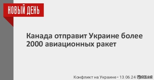 Канада передаст Украине более двух тысяч авиационных ракет



Канада поставит на Украину 2,3 тысячи авиационных ракет CRV7, заявил глава канадского Минобороны Билл Блэр в преддверии встречи министров обороны стран   членов НАТО, сообщает Bloomberg.

По его словам, все, передаваемые Киеву ракеты, ранее были протестированы на эффективность королевскими ВВС.

Министр не стал сообщать о сроках поставки, отметив, всё будет зависеть от готовности Украины применять их по России. Вместе с тем, Блэр напомнил, что Оттава на этой неделе направила ВСУ первые четыре из 50 обещанных бронемашин, а также пообещал поставку около 900 канадских дронов.



Канада - "малина" для потомков недобитых СС-цев и бандеровцев. Те, кто считает себя украинцем, песдуйте в Канадщину, вас там примут как родных. Остаться на территории бывшей Украины могут только те, кто считает себя Русским, а стал украинцем лишь по историческому недоразумению.