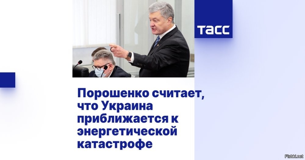 Порошенко предрек энергетическую катастрофу на Украине



Зимой на Украине может произойти энергетическая катастрофа, если не принять срочных мер, заявил бывший президент страны Петр Порошенко.

По словам Порошенко, отключения электричества в домах приведет к перебоям в работе водопровода и канализации, а в итоге к выходу их из строя.

Из-за этого люди начнут массово покидать страну, считает политик. При этом он отметил, что сам смотрит на ситуацию «более оптимистично», если раздать жителям генераторы и обеспечить доставку питьевой воды.
 

 Жалко украинцев, от слов Порошенко рыдали всей маршруткой с