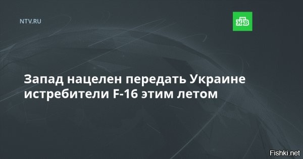 Пентагон: Запад обещает Украине поставить истребители F-16 летом



Западные страны считают своей целью поставку Украине американских истребителей четвертого поколения F-16 уже этим летом. Такое заявление сделал глава Комитета начальника штабов американской армии генерал Чарльз Браун.

"Мы усердно работаем, чтобы убедиться, что у Украины есть все необходимое. Цель состоит в том, чтобы поставить ей F-16 этим летом",   заявил Чарльз во время выступления на пресс-конференции по итогам заседания группы, которая занимается координацией поставок оружия и военной техники Киеву.

Стоит отметить, что накануне генсек НАТО Йенс Столтенберг не стал с утверждением заявлять о том, что подготовка украинских пилотов сможет завершиться к концу лета 2024 года. Кроме того, он не стал отвечать на вопрос о том, разрешит ли Запад ВСУ бить по территории России в случае получения американских истребителей.



Кроме эскалации конфликта, ничего поставки  F-16 на Украине не изменят.
Что изменится на Украине для людей, если этим летом Киев получит F-16?