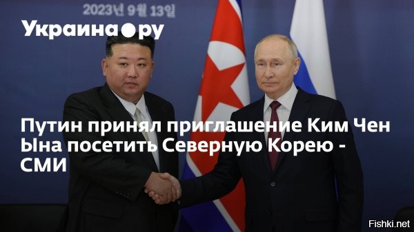 Путин через несколько дней может посетить КНДР с официальным визитом



Отметим, что в последние годы сотрудничество Москвы и Пхеньяна заметно укрепилось. Этому поспособствовали и санкции Запада в отношении России и КНДР, и специальная военная операция на Украине.

Западные военные давно упрекают Ким Чен Ына в поставках оружия Москве, а РФ, в свою очередь, обвиняют в передаче технологий Пхеньяну. Официально ни то, ни другое подтвердить никто не может, а сотрудничество между двумя государствами тем временем продолжается.

Некоторое время назад с визитом в РФ побывал лидер КНДР Ким Чен Ын, который остался очень доволен итогами своей поездки.



Добавим, что Владимир Путин ранее уже бывал в КНДР, но эти поездки имели иной статус. По некоторым данным, в ходе готовящегося визита российский лидер может обсудить со своим северокорейским коллегой решение проблемы со взаиморасчетами и налаживание туристических потоков.
  

Прежде всего Россия может сделать мощный жесткий троллинг США - это отменить санкции против КНДР. Надо учитывать, что у России и КНДР есть общая граница и ж/дорога.