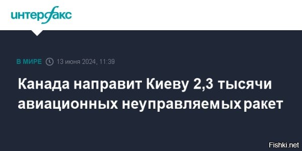 Канада передаст Украине более двух тысяч авиационных ракет



Канада поставит на Украину 2,3 тысячи авиационных ракет CRV7, заявил глава канадского Минобороны Билл Блэр в преддверии встречи министров обороны стран   членов НАТО, сообщает Bloomberg.

По его словам, все, передаваемые Киеву ракеты, ранее были протестированы на эффективность королевскими ВВС.

Министр не стал сообщать о сроках поставки, отметив, всё будет зависеть от готовности Украины применять их по России. Вместе с тем, Блэр напомнил, что Оттава на этой неделе направила ВСУ первые четыре из 50 обещанных бронемашин, а также пообещал поставку около 900 канадских дронов.



Канада - "малина" для потомков недобитых СС-цев и бандеровцев. Те, кто считает себя украинцем, песдуйте в Канадщину, вас там примут как родных. Остаться на территории бывшей Украины могут только те, кто считает себя Русским, а стал украинцем лишь по историческому недоразумению.