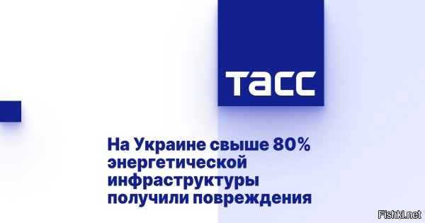 Украина значительно увеличила поставки электричества из-за рубежа



Более 80% энергетической инфраструктуры Украины повреждено, сообщил премьер-министр страны Денис Шмыгаль.

"Повреждено на сегодняшний день более 80% нашей электроэнергетической инфраструктуры", - сказал он на видео, размещенном на YouTube-канале офиса украинского президента.

11 июня президент Украины Владимир Зеленский информировал, что порядка 80% тепловой электрогенерации и треть гидрогенерации в стране уничтожены. По его словам, в последнее время Украина лишилась 9 ГВт мощностей. До этого Шмыгаль заявлял, что 62 энергоблока на ГЭС и ТЭС Украины разрушены, в том числе не работают 20 гидроэнергетических блоков, дававших 1,3 ГВт электроэнергии.

В начале мая в стране из-за дефицита в сетях начали вводить ограничения для промышленных объектов и призывали граждан не включать в часы пиковых нагрузок энергоемкие приборы. Однако этих мер оказалось недостаточно: вскоре графики отключений стали регулярно составлять и для бытовых потребителей по всей стране. С начала июня Украина была вынуждена значительно увеличить поставки электричества из-за рубежа, в первые дни месяца импорт на треть превысил показатели мая.
  

Электричество Вна - это тяжкое наследие советского прошлого должно быть полностью декоммунизировано.