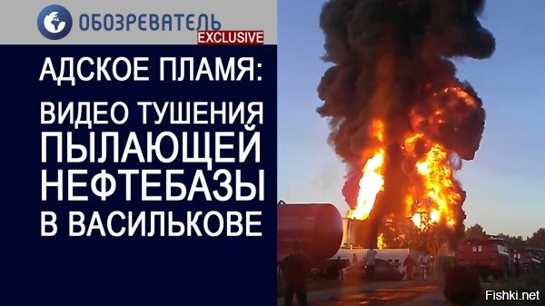 Пожар не получается ликвидировать с утра!



После сегодняшнего утреннего ракетного удара по некому промышленному объекту противника Киевская область, район Василькова пожар все еще не удается локализовать.

Огромный пожар на объекте врага после атаки свирепствует уже почти сутки: его пытаются остановить 250 человек и 111 единиц техники.

Продолжается ликвидация пожара на военно-промышленном предприятии в Киевской области, возникшего в результате ночного удара, сообщает ГСЧС Украины.

Власти снова и снова увеличивают группировку: с огнём уже пытаются справиться 250 человек личного состава, 111 единиц техники, 4 пожарных поезда.

Комментарии:
Под Киевом в Василькове продолжает что-то очень сильно гореть...

Почти сутки уже горит. С утра, как только наши ВКС нанесли удар. Вот с этого момента и горит.

Более того, пожар пока только набирает силу... Пишут, что это предприятие связанное с военкой.

Ну тогда пусть выгорает до конца. Тем более, гауляйтер местный заявил, что в результате удара то из гражданских никто не погиб.

В общем очень точно и правильно наши с утра сегодня ударили...



Продолжить нанесение ударов ВКС РФ по энергетической инфраструктуре Украины!