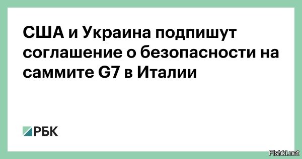 CNN: соглашение Киева и США по безопасности может не быть обязательным в будущем



Вашингтон, 13 июня 2024 15:09 - Соглашение по безопасности между США и Украиной, скорее всего, не станет обязательным к исполнению для будущих американских президентов.
По информации телеканала CNN, это будет "исполнительное соглашение", которое сделает его "менее официальным, чем договор". Поэтому будущие главы государства смогут не исполнять "обещаний".

Ранее помощник Джо Байдена по нацбезопасности Джейк Салливан заявил, что готовящееся к подписанию соглашение по безопасности между американской и украинской сторонами не содержит упоминания конкретных обещаний. Тем не менее администрация президента обязана будет добиваться новых ассигнований на нужды киевского режима.

Соглашение США и Украины по безопасности планируется подписать 13 июня на полях саммита "Большой семерки" в Италии. Оно предусматривает американскую финансовую помощь и обучение украинских военнослужащих в течение 10 лет.
  


Дурят США украинцев, а те как лохи верят американцам, слюни распустили от обещанных миллиардов, как от манны небесной. Кроме могилизации, ничего хохлы от США не получат.