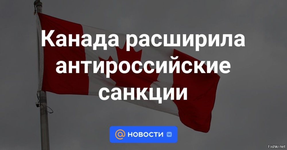 ТРК "Таврия" попала в санкционный список Канады



Канада ввела дополнительные санкции против России. Под санкции попали 11 физических и 16 юридических лиц, которые, по мнению канадского МИД, причастны к операциям по дезинформации и пропаганде.

Санкции затронули ряд СМИ, включая "Российскую газету", телеканалы "Санкт-Петербург", "Таврия" и "Мариуполь-24".
  

Хохлы, песдуйте в Канадщину, там будет ваша настоящая ридна ненька!
Задачи СВО - демилитаризация и денацификация будут выполнены!
Жизнь надо прожить так, чтобы попасть под западные санкции!