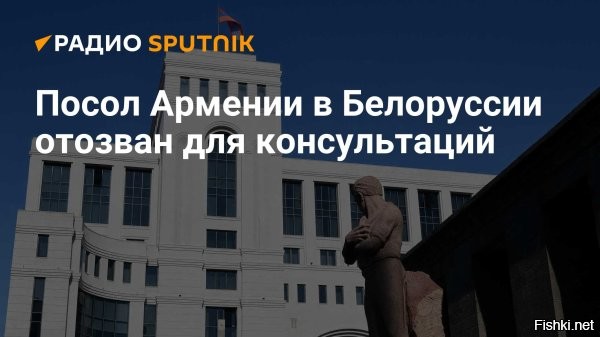 МИД Белоруссии отзовет своего посла в Армении для консультации



Минск, 13 июня 15:25 -Министерство иностранных дел Белоруссии отзовет своего после в Армении для консультаций. Такое решение было принято после заявления Еревана об отзыве дипломата из Минска. Ситуацию в четверг, 13 июня, прокомментировал пресс-секретарь внешнеполитического ведомства Белоруссии Анатолий Глаз.

По его словам, все видят «насколько сложная ситуация складывается в Армении и как обостряется противостояние внутри страны».

Представитель внешнеполитического ведомства заявил, что армянского дипломата вызвали в МИД, чтобы разъяснить данный вопрос. Однако, с учетом развития ситуации, белорусский посол в ближайшее время приедет из Еревана в Минск.

Пресс-секретарь Министерства иностранных дел добавил, что «если кто-то в Армении решил отвлечь внимание от внутренних проблем образом внешнего врага, то это недальновидная ситуация».

Напомним, 13 июня пресс-секретарь МИД Армении Ани Бадалян заявила, что Ереван отзывает для консультаций своего посла в Минске.
  


Напомним,ранее премьер-министр Армении Никол Пашинян во время выступления в парламенте заявил, что он и другие республиканские чиновники не приедут Белоруссию, пока ее президентом является Александр Лукашенко.
 

Пашинян - продажная соровская вражина армянского народа.
Армяне, что вы его терпите, снесите Пашиняна нахер!