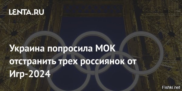 13 июня 2024, 00:54



Украина потребовала отстранить трех россиянок от участия в Олимпиаде



Президент Национального олимпийского комитета (НОК) Украины, и. о. министра молодежи и спорта Матвей Бедный совместно с президентом Ассоциации спортивной борьбы Украины Юрием Копытко направили в Международный олимпийский комитет совместное письмо с требованием отстранить от участия в Олимпиаде в Париже российских спортсменок Динару Кудаеву, Наталью Малышеву и Ольгу Хорошавцеву, сообщила 12 июня пресс-служба НОК Украины.

Россиянки выступают в женской борьбе.

В письме указано, что Кудаева в соцсетях разместила публикацию о погибшем в зоне проведения специальной военной операции отце и назвала его героем, а Малышева и Хорошавцева поддержали девушку и лайкнули ее публикацию.

Украинские представители также требуют не допускать до участия в Олимпийских играх белоруску Ирину Курочкину, которая также поддержала российскую спортсменку.

Напомним, МОК допустил российских и белорусских спортсменов до участия в Играх 2024 года в нейтральном статусе и на "строгих условиях". В России это сочли унизительным для отечественного спорта.
 


Нехер российским спортсменам участвовать в олимпийских гей-играх, позорить себя и страну.  Хохлы правильно требуют отстранить от участия в Олимпиаде в Париже российских спортсменов, которые согласны на унизительные условия выступления под белым флагом без гимна России. Тут я на стороне украинцев.