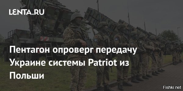 Зеленский заявил, что Киеву нужно еще 7 систем Patriot, или хотя бы 5



Украине нужно 7 зенитных ракетных систем Patriot для защиты своих городов, заявил украинский президент Владимир Зеленский. Пока удалось договориться о поставке только 5 батарей, однако и их могут не дать, признал он.

Что касается соглашения по безопасности, которое 13 июня подписали Киев и Вашингтон, то оно предполагает поставку ЗРК Patriot и боевых самолетов. Глава киевского режима уточнил, что речь идет не только об истребителях F-16, пишет агентство Bloomberg.

Ранее министр обороны США Ллойд Остин заявил, что ему пока нечего сказать о поставках новых Patriot ВСУ.



Глава Пентагона отметил, что чиновники администрации США убеждают другие страны передать киевскому режиму ЗРК Patriot, NASAMS и SAMP/T. Но не пояснил, каких успехов удалось добиться.
  

ОПГ "Ukraine" уже всех достала своими капризами и просьбами...