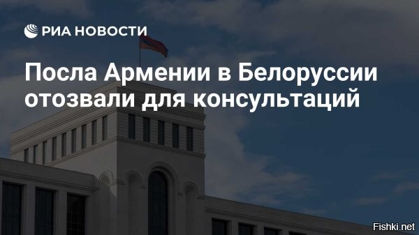 Ереван отозвал своего посла из Минска



Министерство иностранных дел Армении вызвало в Ереван для консультаций своего посла в Белоруссии. Об этом пресс-секретарь МИД республики Ани Бадалян заявила днем четверга, 13 июня.

Ранее премьер-министр Армении Никол Пашинян во время выступления в парламенте 13 июня заявил, что не собирается посещать Белоруссию пока ее президентом является Александр Лукашенко. По его словам, такой же позиции придерживаются и другие республиканские чиновники.
  


Александр Григорьевич, мяч на вашей половине поля, ждем ответного слова!...