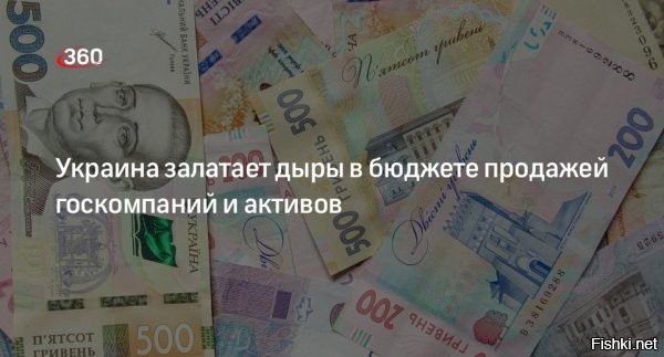 Украина продает самую большую в Европе компанию по добыче титана и циркония "Объединенная горно-химическая компания" (ОГХК)



Украина намерена продать почти 20 государственных предприятий на 5 миллиардов долларов, чтобы закрыть дыру в бюджете, сообщила британская газета Times.

В конце ноября 2023 года Владимир Зеленский подписал закон о государственном бюджете Украины на 2024 год с дефицитом более 43 миллиардов долларов.

"Начиная с этого лета, Украина продаст по меньшей мере 19 государственных компаний, чтобы восполнить дефицит военного бюджета в 3,9 миллиарда фунтов стерлингов (4,98 миллиона долларов - ред.) и привлечь экономические инвестиции", - говорится в материале, опубликованном на сайте Times.

По данным журналистов, с молотка пойдет самая большая в Европе компания по добыче титана и циркония "Объединенная горно-химическая компания" (ОГХК), торговый центр Ocean plaza и отель "Украина" в центре Киева.

Times сообщает, что Украина по-прежнему владеет более чем 2,3 тысячами госпредприятий, оставшимися со времен СССР, однако большинство из них не приносят прибыли и накопили серьезные долги. По данным фонда госимущества Украины, которые приводит издание, с сентябра 2022 года государству удалось выручить 80 миллионов фунтов (около 102 миллионов долларов) за продажу государственной собственности. Стартовая ставка за упомянутую выше ОГХК, по данным Times, составляет всего 89 миллионов долларов.

В марте председатель бюджетного комитета Верховной рады Роксолана Пидласа сообщала, что Украина выделила почти половину своего годового бюджета в 87 миллиардов долларов на расходы по обороне, но ее внутренние доходы составляют всего 46 миллиардов долларов. Ожидается, что дефицит будет расти из-за ожидаемой волны мобилизации, так как миллиарды потребуются на зарплату, обучение и оснащение призывников.

Как заявляла ранее украинский парламентарий Александра Устинова, дыры в госбюджете закрывают с помощью западного финансирования, в случае прекращения помощи от США власти будут вынуждены обращаться "с протянутой рукой" к странам G7.
  

Крысы бегут с тонущего  корабля "Ukraine", продают все, что только можно...