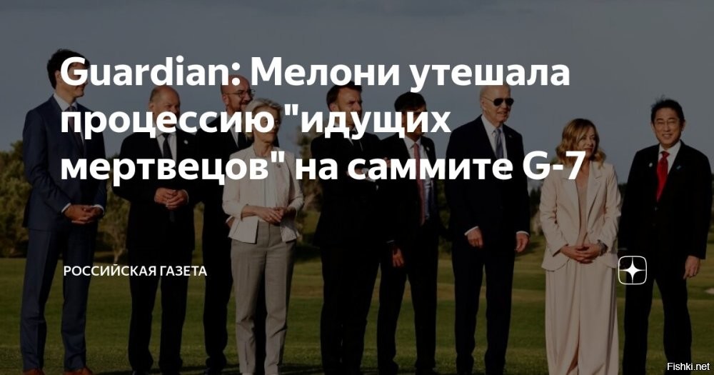 Саммит G7 в Италии назвали "Мелони и ходячие мертвецы"



Еще не было в истории "семерки" саммита с такими слабыми лидерами. В заголовках пресса беспощадна. К "Мелони и хромые утки" сегодня добавились "Мелони и ходящие мертвецы", "Мелони и семь гномов". В Италии царит атмосфера трогательной солидарности и лживых улыбок среди заканчивающих карьеру. 

В финале саммита – визит Папы Франциска. Это впервые, когда понтифик принимает участие во встрече "семи". У него сегодня интересный день: утром в Ватикане встретился с лучшими комиками мира, в Апулии, после прилета, – с Владимиром Зеленским.
  

Первый акт спектакля G7 отыграли, впереди сходняк в Швейцарии. Ждем его провала.