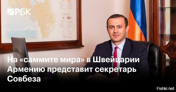 Армения решила принять участие в конференции по Украине в Швейцарии 



Армения приняла решение участвовать в конференции по Украине, которая 15-16 июня пройдет в Швейцарии. Республику будет представлять секретарь Совета безопасности Армен Григорян, сообщили в пресс-службе структуры.

«Секретарь Совбеза Армении отправится с рабочим визитом в кантон Нидвальден Швейцарской Конфедерации, где примет участие в саммите «Украинская мирная резолюция», – говорится в заявлении.

Армения примет участие в конференции по Украине в Швейцарии на зло России.