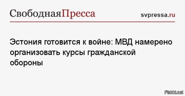 В Эстонии планирует организовать курсы гражданской обороны



Правительство Эстонии намерено организовать программы обучения в области гражданской обороны для порядка 500 тысяч человек к 2027 году. Об этом заявил глава МВД балтийской республики Лаури Ляэнеметс, сообщает ERR.ee.

По его словам, обучение будет организовано в онлайн-формате, подготовку курсов планируется завершить к осени.

«Если сегодня 15% населения полностью готовы к кризисам, то к 2027 мы хотим, чтобы суммарно 40% населения знали, как действовать в кризисных ситуациях. К 2027 году как минимум 500 тысяч человек должны пройти различные тренинги»,   сказал Ляэнеметс.
Министр подчеркнул, что в следующем году правительство постарается разработать «контактные тренинги, которые будут давать больше знаний и навыков».

Ранее министр обороны Эстонии Ханно Певкур заявил, что Евросоюз должен увеличить число подготовленных бойцов Вооруженных сил Украины до 100 тысяч.
   

Парадокс: дачный пригород Санкт-Петербурга готовится к войне с городом Санкт-Петербург.