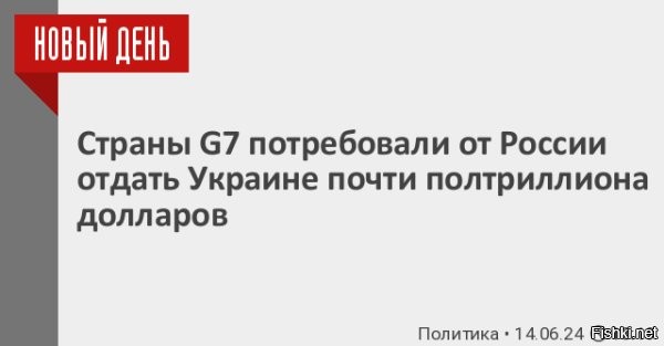 Страны G7 хотят заставить Россию заплатить Киеву $486 млрд



В заявлении, распространенном «Большой семеркой», в частности, говорится: 

«Россия должна прекратить свою незаконную агрессивную войну и заплатить за причиненный Украине ущерб. По данным Всемирного банка, этот ущерб уже превышает 486 миллиардов долларов США. G7 продолжают оценивать все законные пути взимания с России ущерба Украине. Российские активы на Западе останутся замороженными, пока конфликт не прекратится, а указанная сумма не будет выплачена Киеву. Страны G7 готовы предоставить Украине кредит на сумму $50 млрд, выплаты по которому будут осуществляться из доходов по замороженным активам России. G7 будут оказывать существенное давление на доходы России от энергоносителей и сырьевых товаров».



И, как говорится, классическое: "от мертвого осла уши".