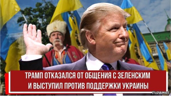 Трамп выступил против помощи Украине 



Конгрессмен Мэтт Гетц утверждает, что бывший президент США Дональд Трамп на встрече с законодателями-республиканцами высказался против помощи Украине.

По его словам, экс-президент США заявил на встрече с однопартийцами, что Вашингтон должен больше платить американским солдатам, а не отправлять 60 млрд долларов Киеву.

Трамп сказал «в лицо» спикеру палаты представителей Джонсону, что Украина никогда не поможет США.

"Он сказал, что мы должны платить больше нашим солдатам, а не отправлять 60 миллиардов долларов Украине. Трамп, критикующий помощь Украине в лицо спикеру палаты представителей Майку Джонсону, - это эпично", - написал Гетц в соцсети Х.
По его словам, Трамп заявил, что Украина "никогда не поможет США".



Как пишет Bloomberg, Трамп в четверг встречался на Капитолийском холме с однопартийцами.
  

Выборы в США - это шоу по законам Голливуда. "Шоу маст гоу он"...