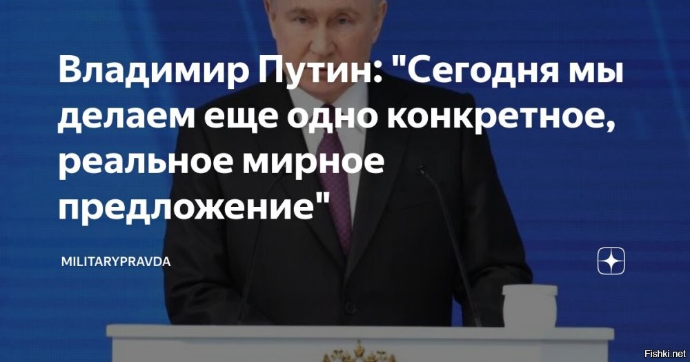 "При отказе условия изменятся": детали мирного предложения Путина по Украине



Москва, 14 июня 2024, 18:31 - Путин подчеркнул, что при отказе Запада и Киева от условий его мирного предложения по Украине они изменятся в более жесткие.

Президент РФ Владимир Путин сегодня, 14 июня, назвал главные условия для мирного урегулирования конфликта на Украине. Во время выступления в Министерстве иностранных дел России он заявил, что Москва незамедлительно прекратит огонь и заявит о готовности к переговорам после вывода Киевом войск с территории наших новых регионов.

"Эти условия очень простые: украинские войска должны быть полностью выведены из Донецкой, Луганской народных республик, Херсонской и Запорожской областей. Причем обращаю внимание: именно со всех территорий этих регионов в пределах их административных границ, которые существовали на момент их вхождения в Украину. Как только в Киеве заявят о том, что Украина готова к такому решению и начнут реальный вывод войск из этих регионов, а также официально уведомят об отказе от планов вступления в НАТО, с нашей стороны незамедлительно, буквально в ту же минуту последует приказ прекратить огонь и начать переговоры. Повторю, мы это сделаем незамедлительно. Естественно, одновременно гарантируем беспрепятственный и безопасный отвод украинских частей и соединений. Повторю, наша принципиальная позиция следующая: нейтральный, внеблоковый, безъядерный статус Украины, ее демилитаризация и денацификация", – заявил Путин.

И если Запад и Украина, добавил президент, откажутся от нового мирного предложения России, то условия для переговоров уже будут другими. По словам Владимира Путина, реалии на линии боевого соприкосновения будут и дальше меняться не в пользу киевского режима.
  


Мяч на стороне Запада и Украины. Путин подчеркнул, что при отказе Запада и Киева от условий его мирного предложения по Украине, новые условия будут более строгими и жесткими. Путин за свои слова всегда отвечает!