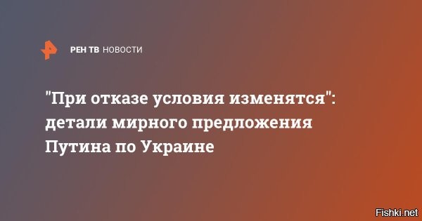 "При отказе условия изменятся": детали мирного предложения Путина по Украине



Москва, 14 июня 2024, 18:31 - Путин подчеркнул, что при отказе Запада и Киева от условий его мирного предложения по Украине они изменятся в более жесткие.

Президент РФ Владимир Путин сегодня, 14 июня, назвал главные условия для мирного урегулирования конфликта на Украине. Во время выступления в Министерстве иностранных дел России он заявил, что Москва незамедлительно прекратит огонь и заявит о готовности к переговорам после вывода Киевом войск с территории наших новых регионов.

"Эти условия очень простые: украинские войска должны быть полностью выведены из Донецкой, Луганской народных республик, Херсонской и Запорожской областей. Причем обращаю внимание: именно со всех территорий этих регионов в пределах их административных границ, которые существовали на момент их вхождения в Украину. Как только в Киеве заявят о том, что Украина готова к такому решению и начнут реальный вывод войск из этих регионов, а также официально уведомят об отказе от планов вступления в НАТО, с нашей стороны незамедлительно, буквально в ту же минуту последует приказ прекратить огонь и начать переговоры. Повторю, мы это сделаем незамедлительно. Естественно, одновременно гарантируем беспрепятственный и безопасный отвод украинских частей и соединений. Повторю, наша принципиальная позиция следующая: нейтральный, внеблоковый, безъядерный статус Украины, ее демилитаризация и денацификация", – заявил Путин.

И если Запад и Украина, добавил президент, откажутся от нового мирного предложения России, то условия для переговоров уже будут другими. По словам Владимира Путина, реалии на линии боевого соприкосновения будут и дальше меняться не в пользу киевского режима.
  


Мяч на стороне Запада и Украины. Путин подчеркнул, что при отказе Запада и Киева от условий его мирного предложения по Украине, новые условия будут более строгими и жесткими. Путин за свои слова всегда отвечает!