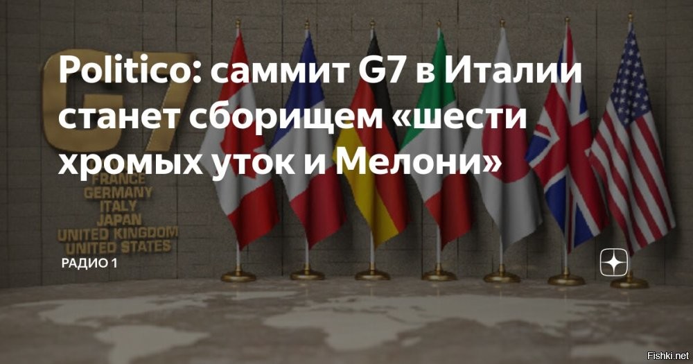 Саммит G7 в Италии назвали "Мелони и ходячие мертвецы"



Еще не было в истории "семерки" саммита с такими слабыми лидерами. В заголовках пресса беспощадна. К "Мелони и хромые утки" сегодня добавились "Мелони и ходящие мертвецы", "Мелони и семь гномов". В Италии царит атмосфера трогательной солидарности и лживых улыбок среди заканчивающих карьеру. 

В финале саммита – визит Папы Франциска. Это впервые, когда понтифик принимает участие во встрече "семи". У него сегодня интересный день: утром в Ватикане встретился с лучшими комиками мира, в Апулии, после прилета, – с Владимиром Зеленским.
  

Первый акт спектакля G7 отыграли, впереди сходняк в Швейцарии. Ждем его провала.